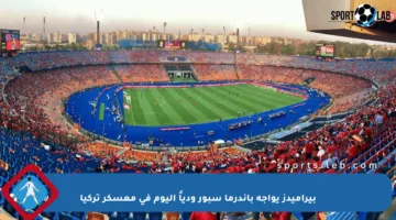 بيراميدز يواجه باندرما سبور ودياً اليوم في معسكر تركيا